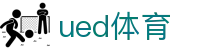 UED体育 - UED体育官方网 - UED